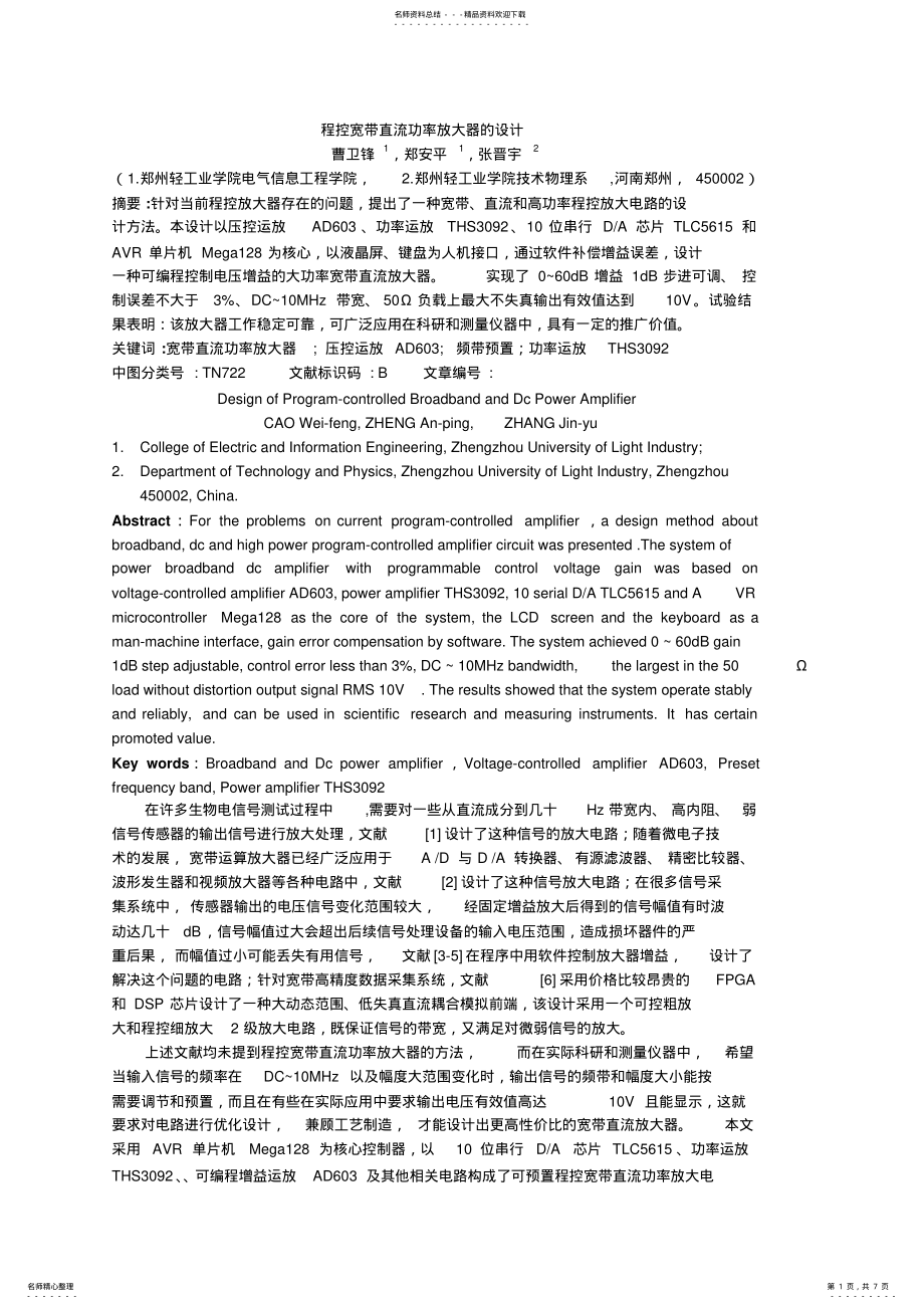 2022年程控宽带直流功率放大器设计方案 .pdf_第1页