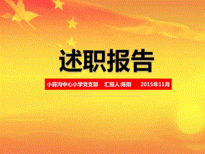 党支部党建工作述职报告模板_工作总结汇报_总结汇报_实用文档.ppt