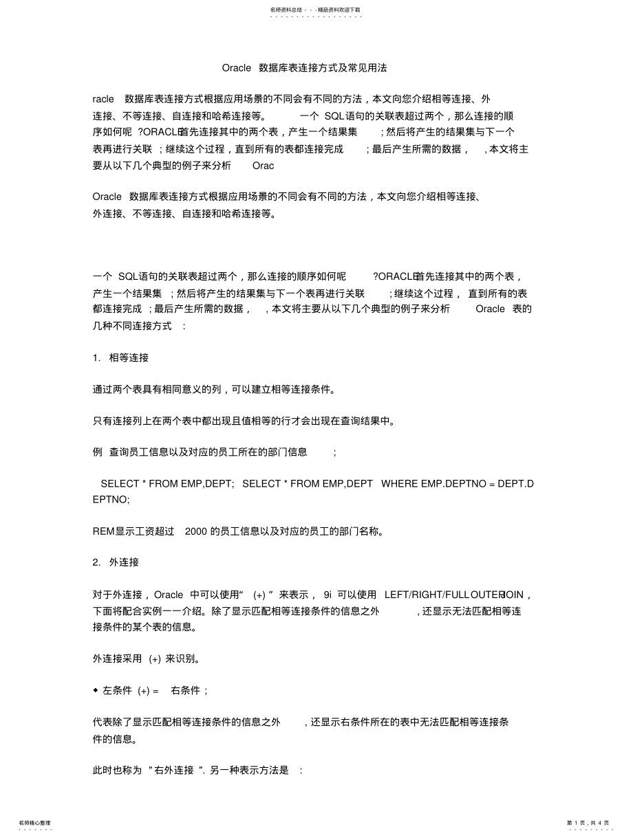 2022年Oracle数据库表连接方式及常见用法 .pdf_第1页