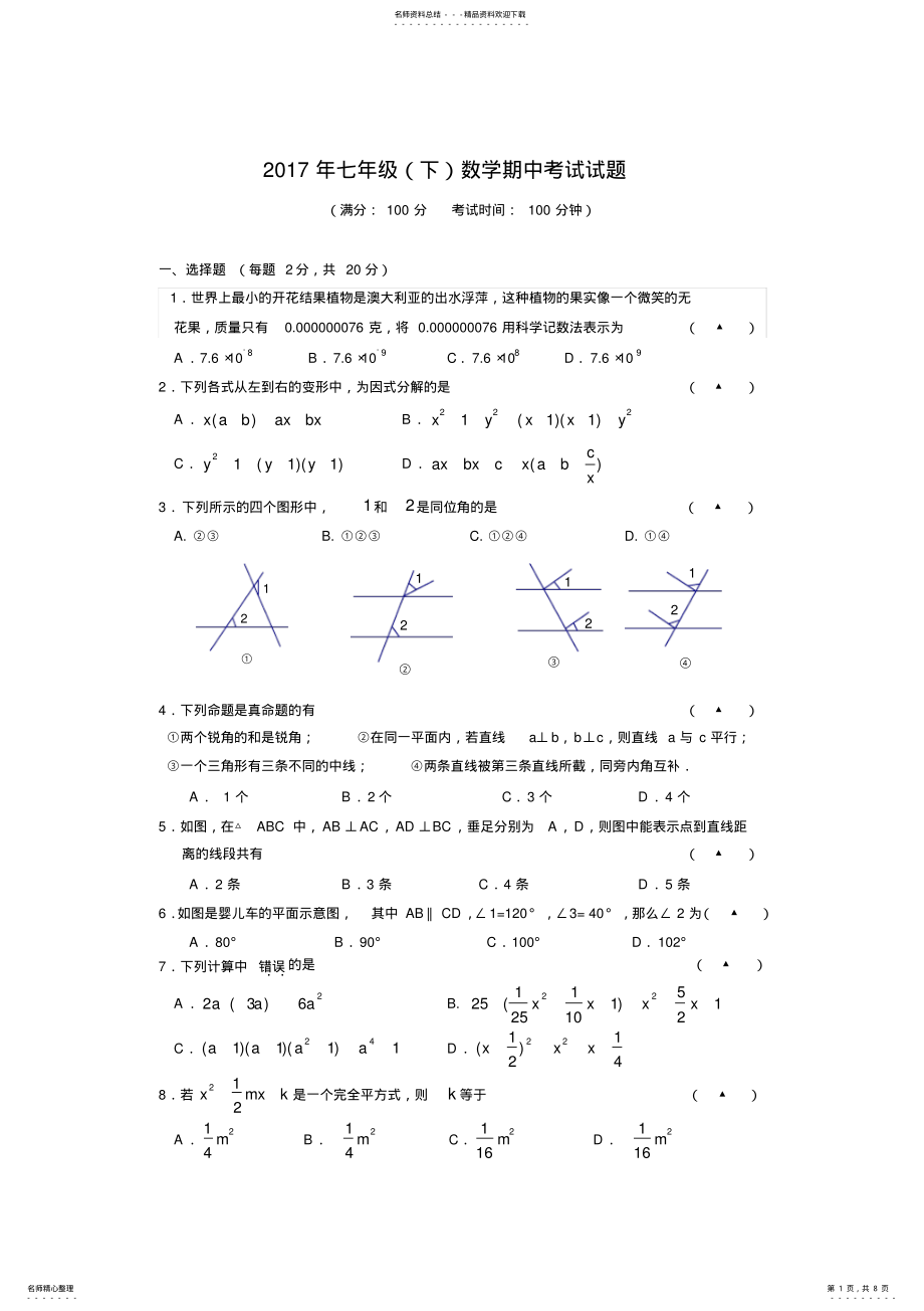 2022年七年级下数学期中考试试卷及答案,推荐文档 .pdf_第1页