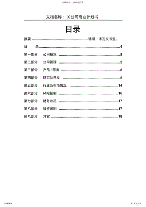 2022年X公司商业计划书 .pdf