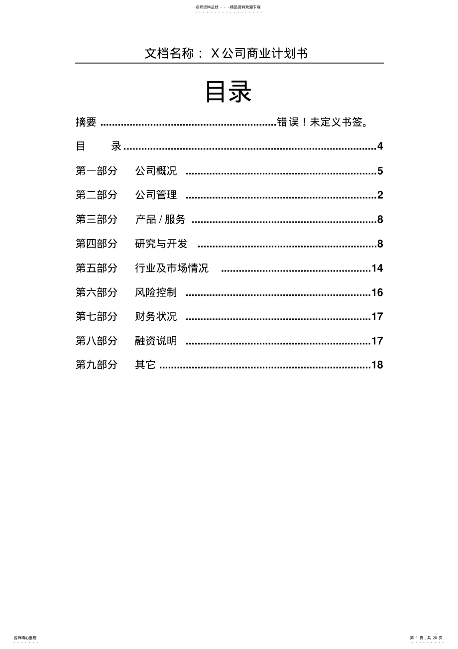 2022年X公司商业计划书 .pdf_第1页