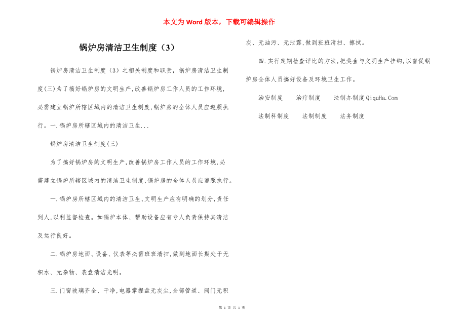 锅炉房清洁卫生制度（3）.docx_第1页