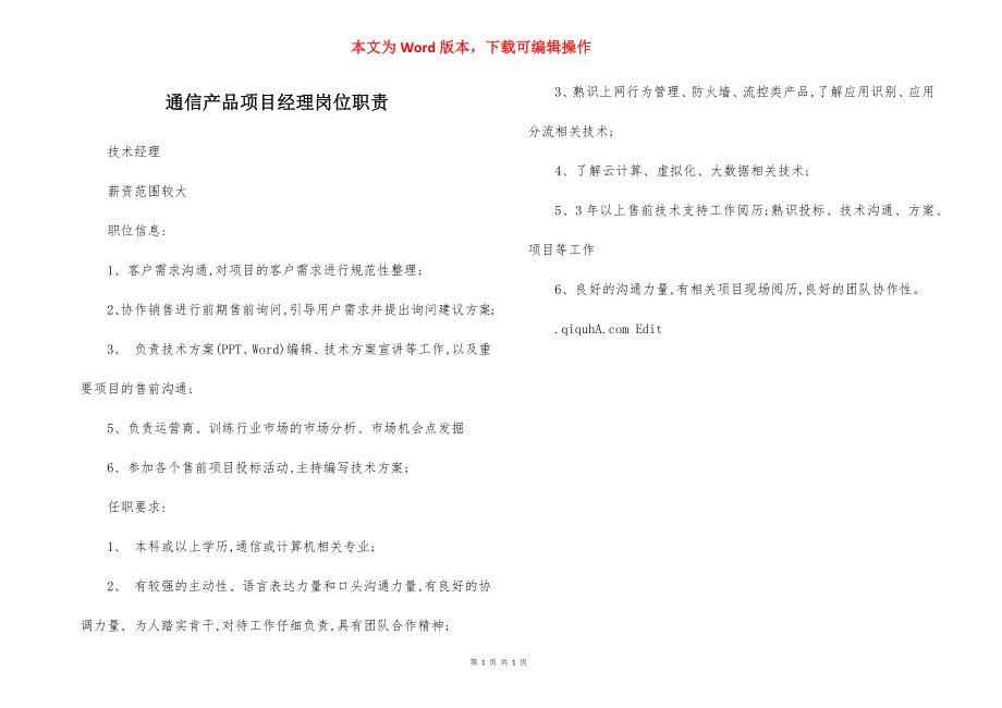 通信产品项目经理岗位职责.docx_第1页