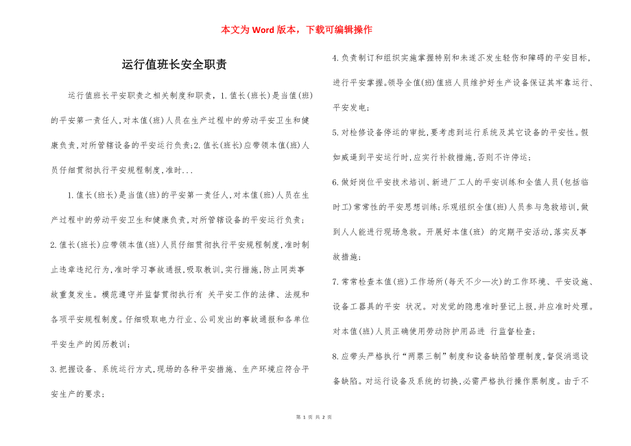 运行值班长安全职责.docx_第1页