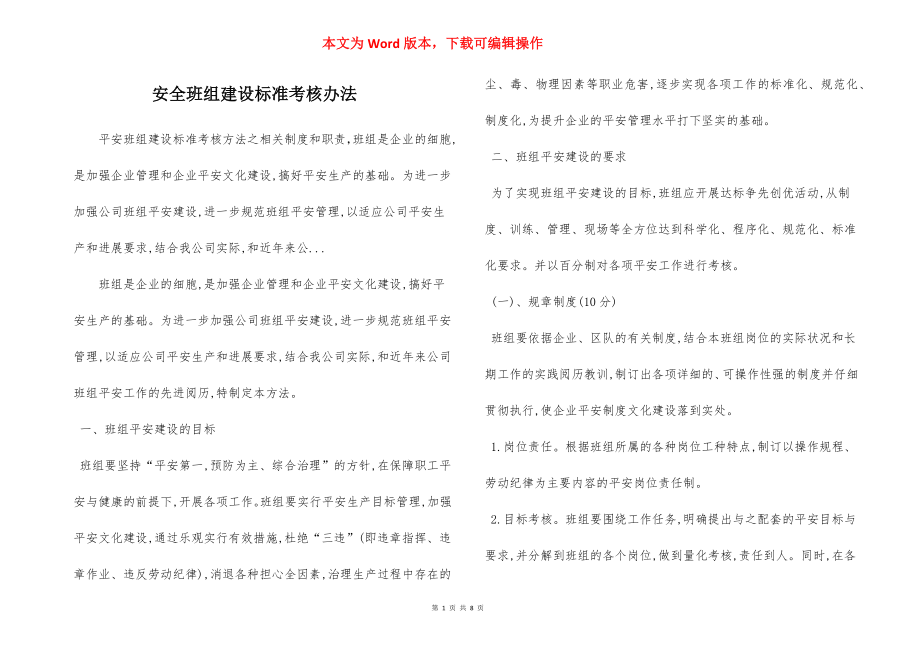 安全班组建设标准考核办法.docx_第1页