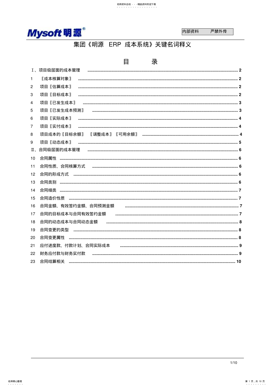 2022年《明源ERP_成本》名词释义目标成本动态成本可售成本 .pdf_第1页