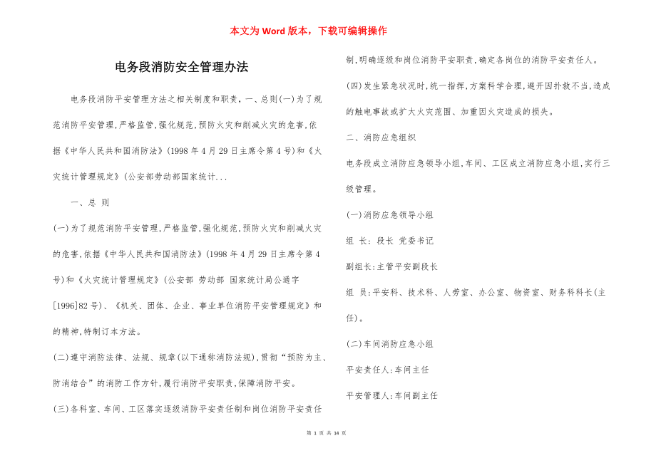 电务段消防安全管理办法.docx_第1页