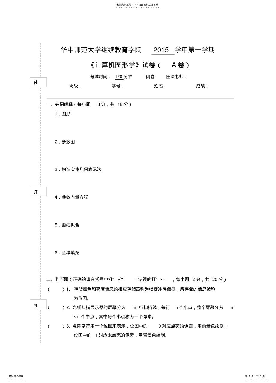 2022年《计算机图形学》--试卷A及参考答案 .pdf_第1页