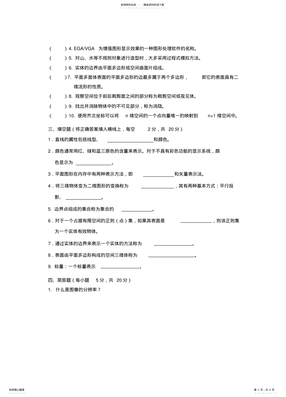 2022年《计算机图形学》--试卷A及参考答案 .pdf_第2页