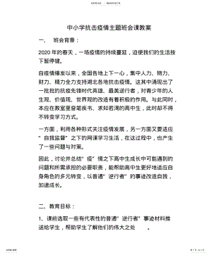 2022年中小学抗击疫情主题班会课教案 .pdf