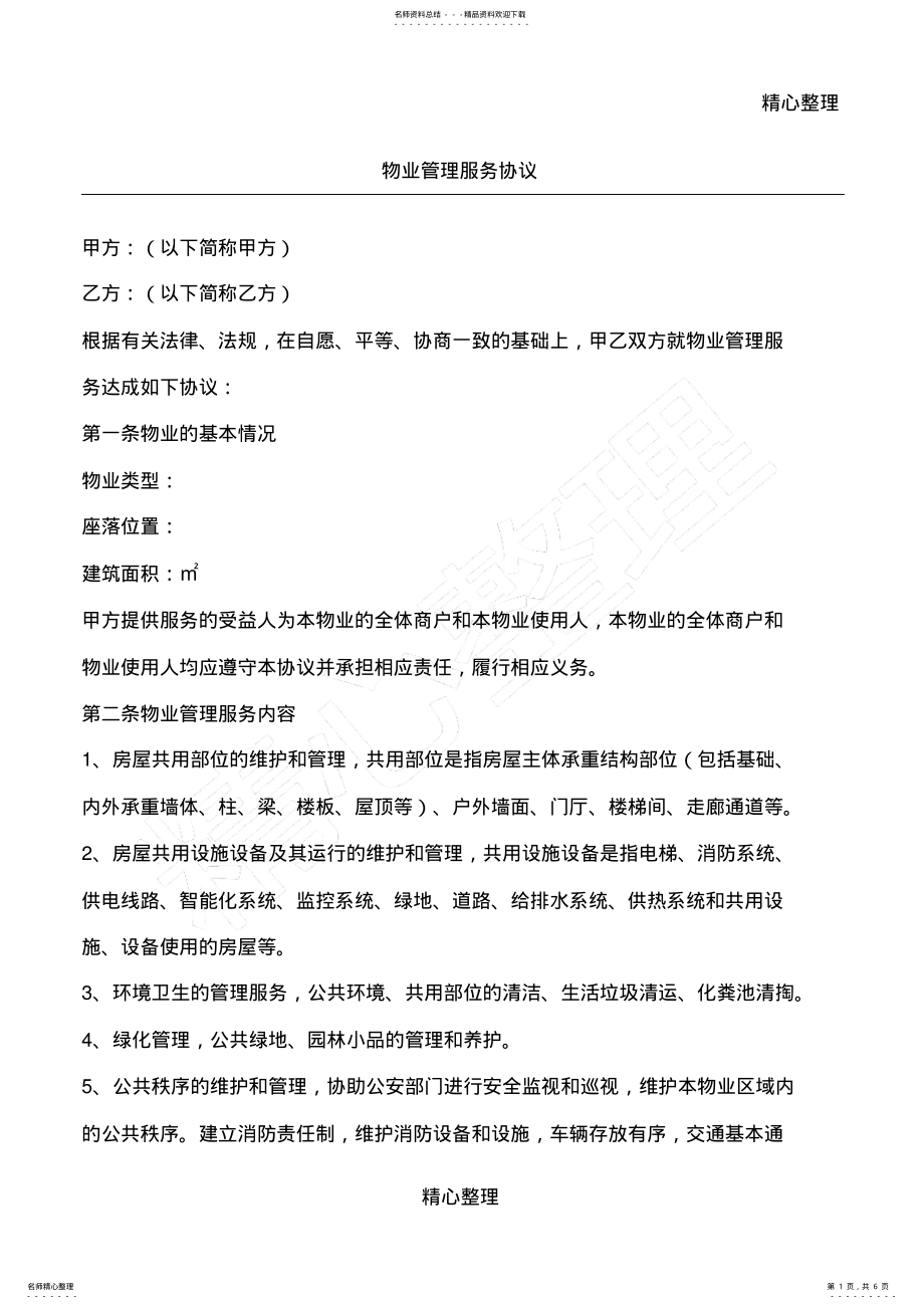 2022年物业管理服务协议范本 .pdf_第1页