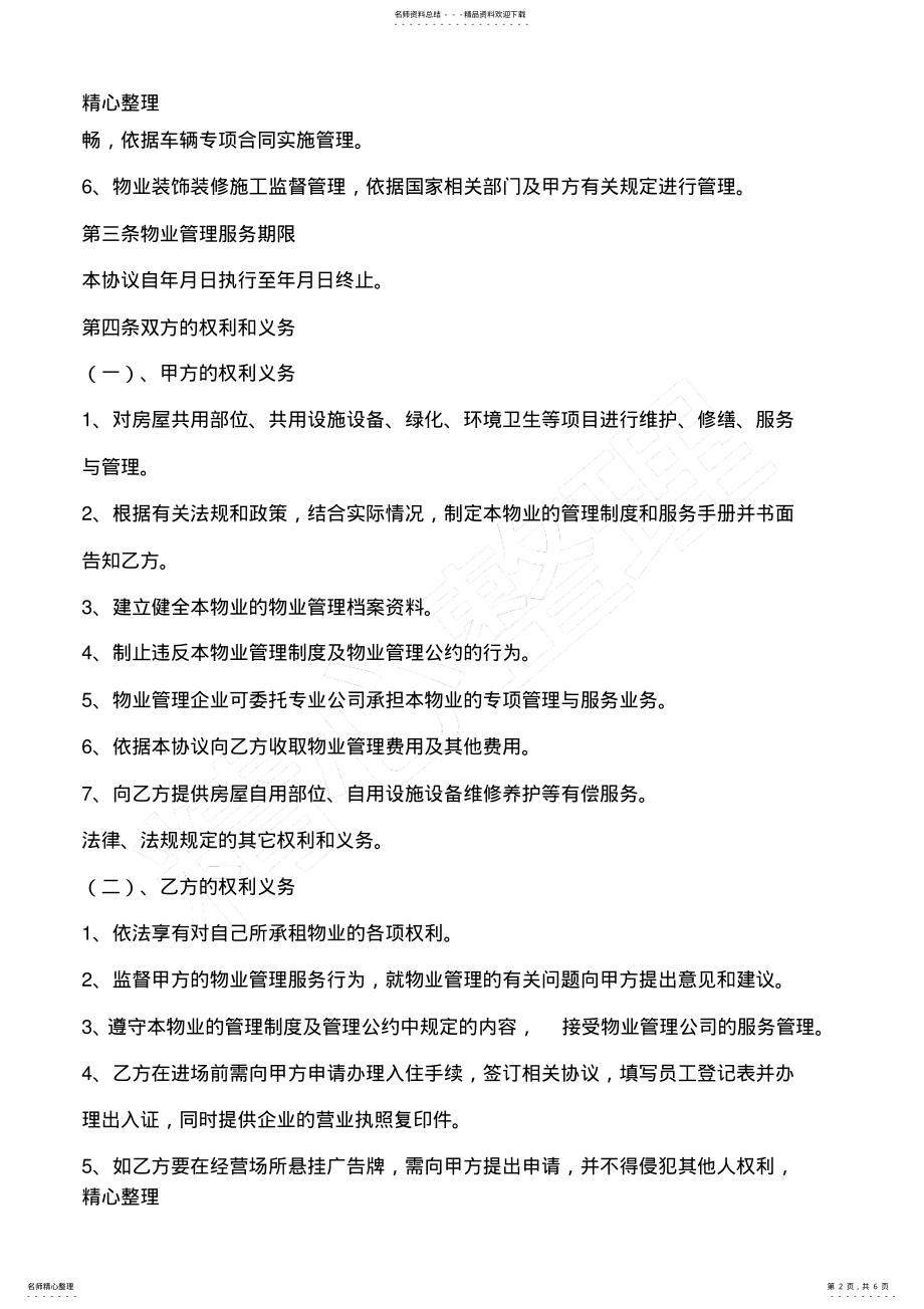 2022年物业管理服务协议范本 .pdf_第2页