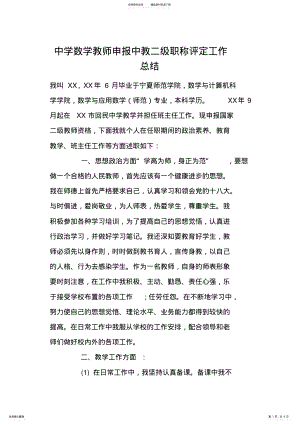 2022年中学数学教师申报中教二级职称评定工作总结 .pdf