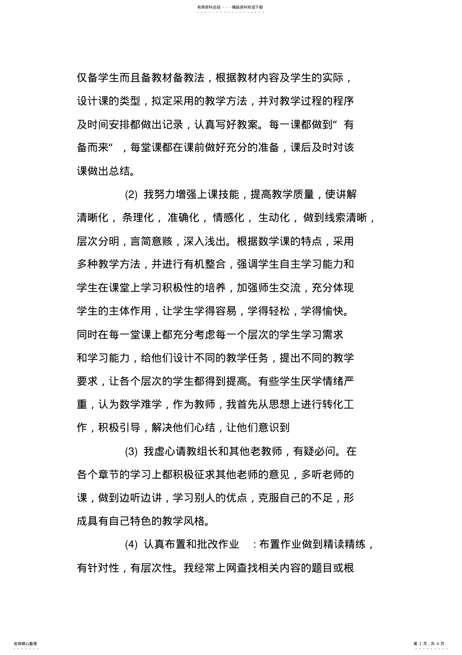 2022年中学数学教师申报中教二级职称评定工作总结 .pdf_第2页