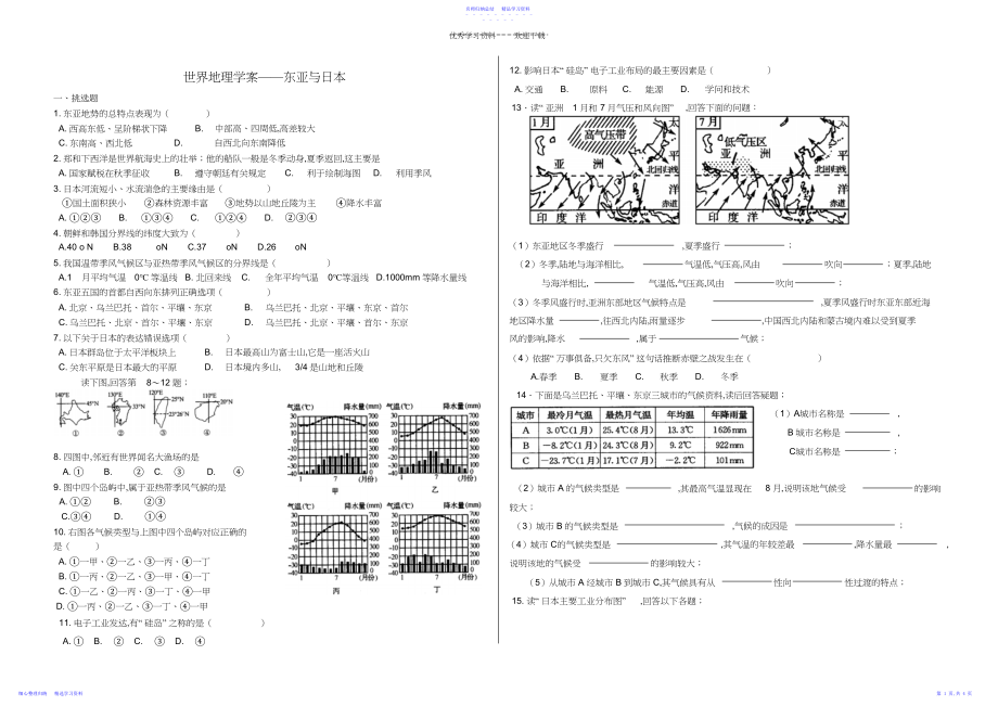 2022年世界地理学案东亚与日本.docx_第1页