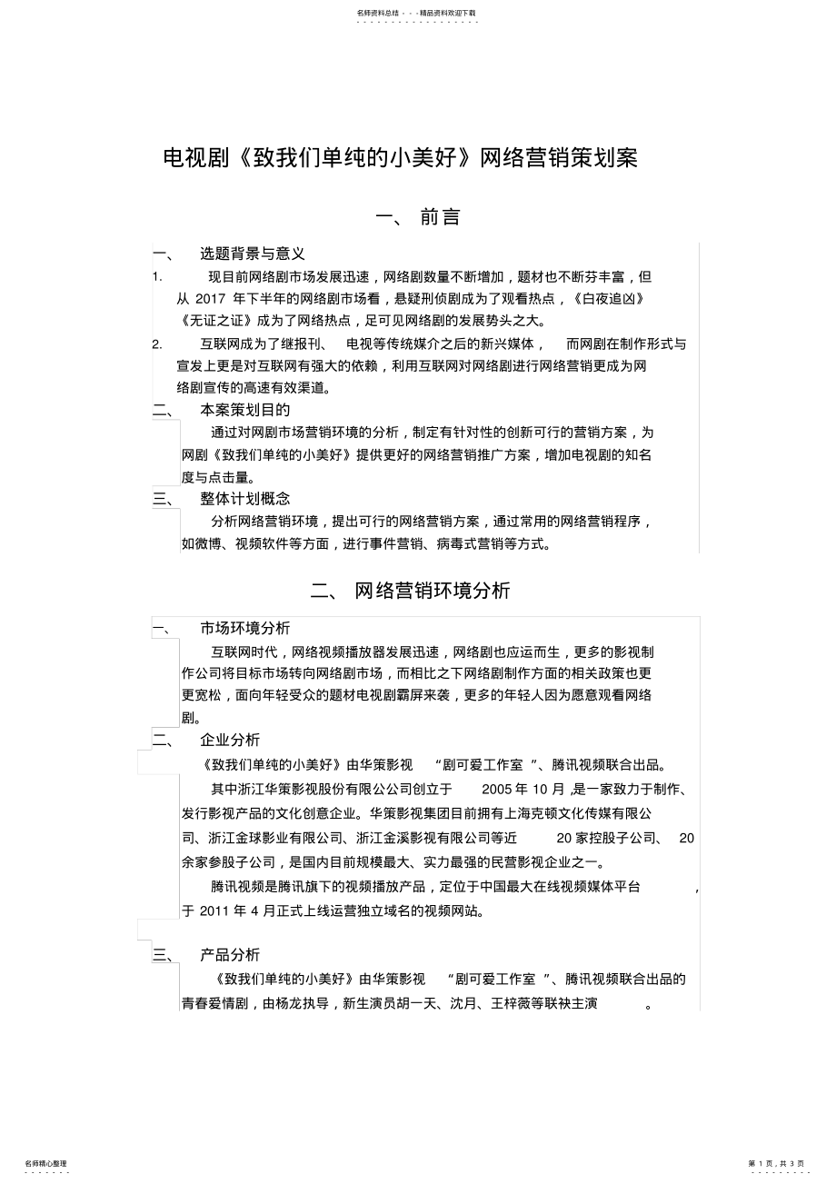 2022年电视剧《致我们单纯的小美好》网络营销策划案 .pdf_第1页