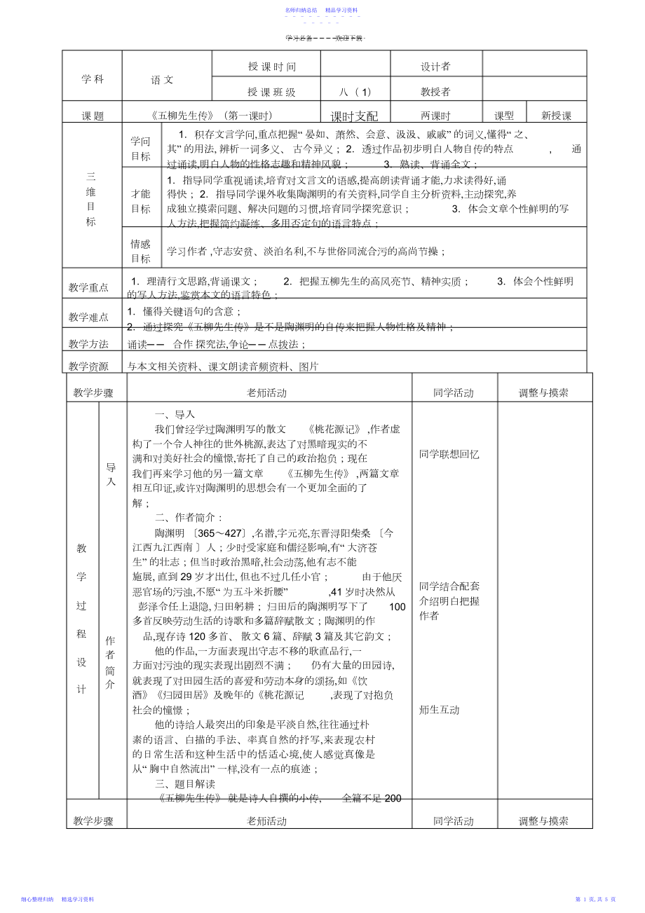 2022年《五柳先生传》表格式教案.docx_第1页