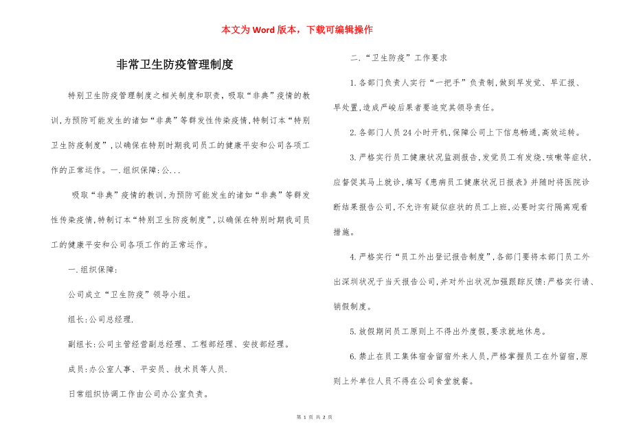 非常卫生防疫管理制度.docx_第1页