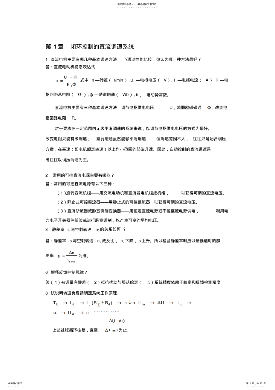 2022年电力拖动自动控制系统第版复习要点 .pdf_第1页