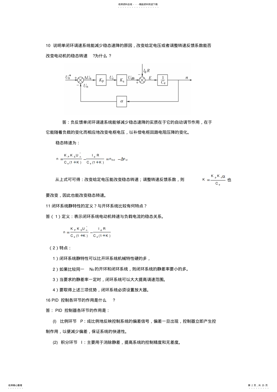 2022年电力拖动自动控制系统第版复习要点 .pdf_第2页