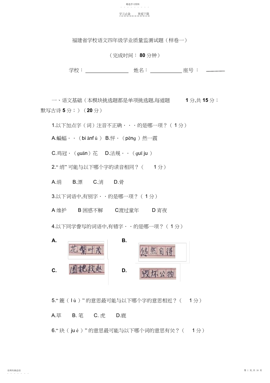 2022年福建省小学语文四年级学业质量监测试题3.docx_第1页