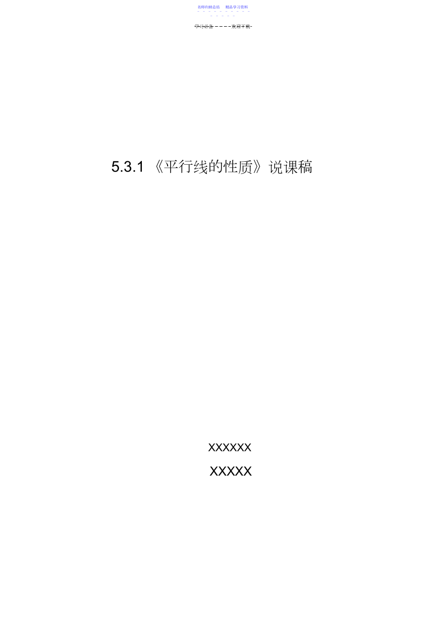 2022年七年级数学下册平行线的性质说课稿.docx_第1页