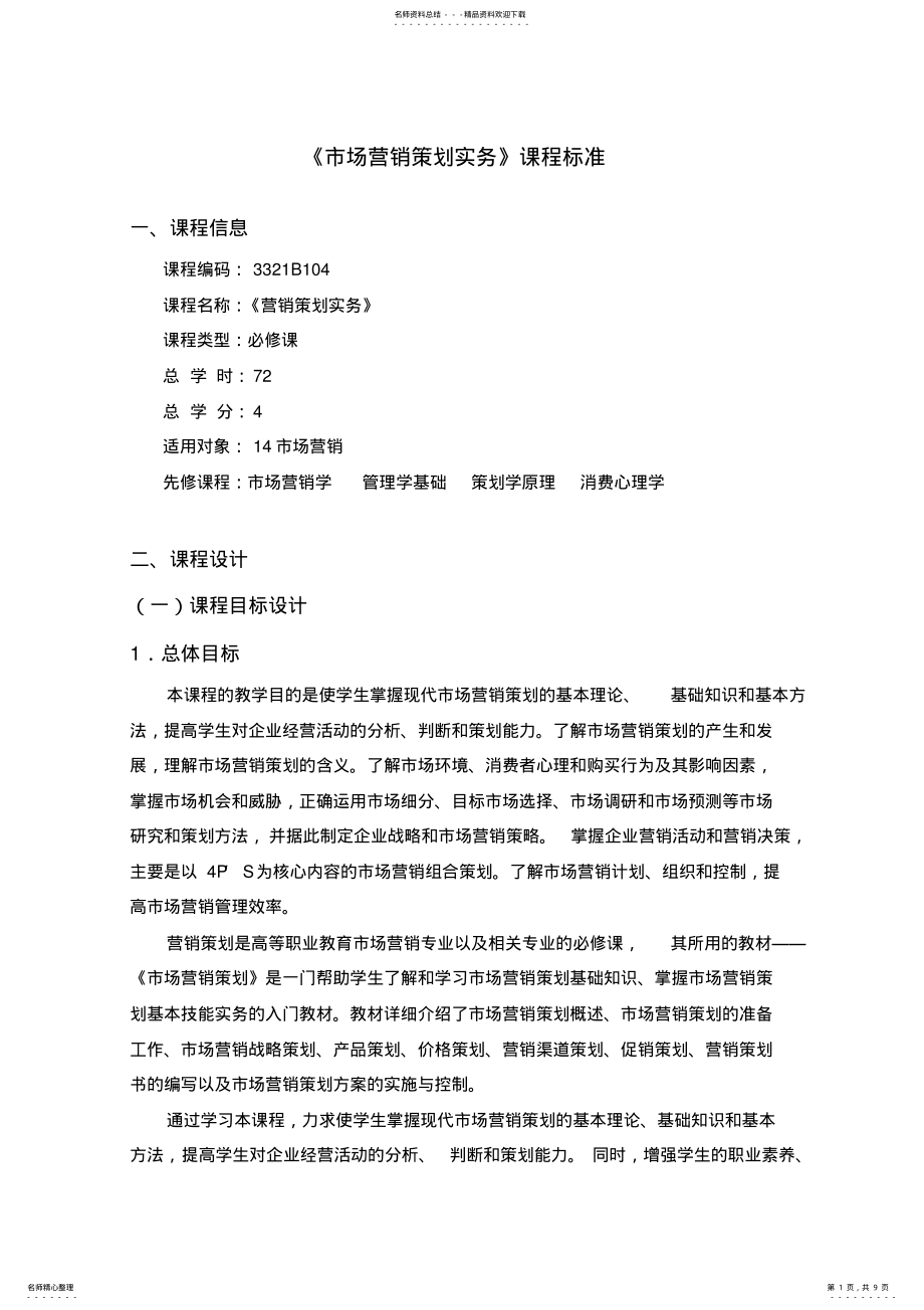 2022年《营销策划实务》课程标准 2.pdf_第1页