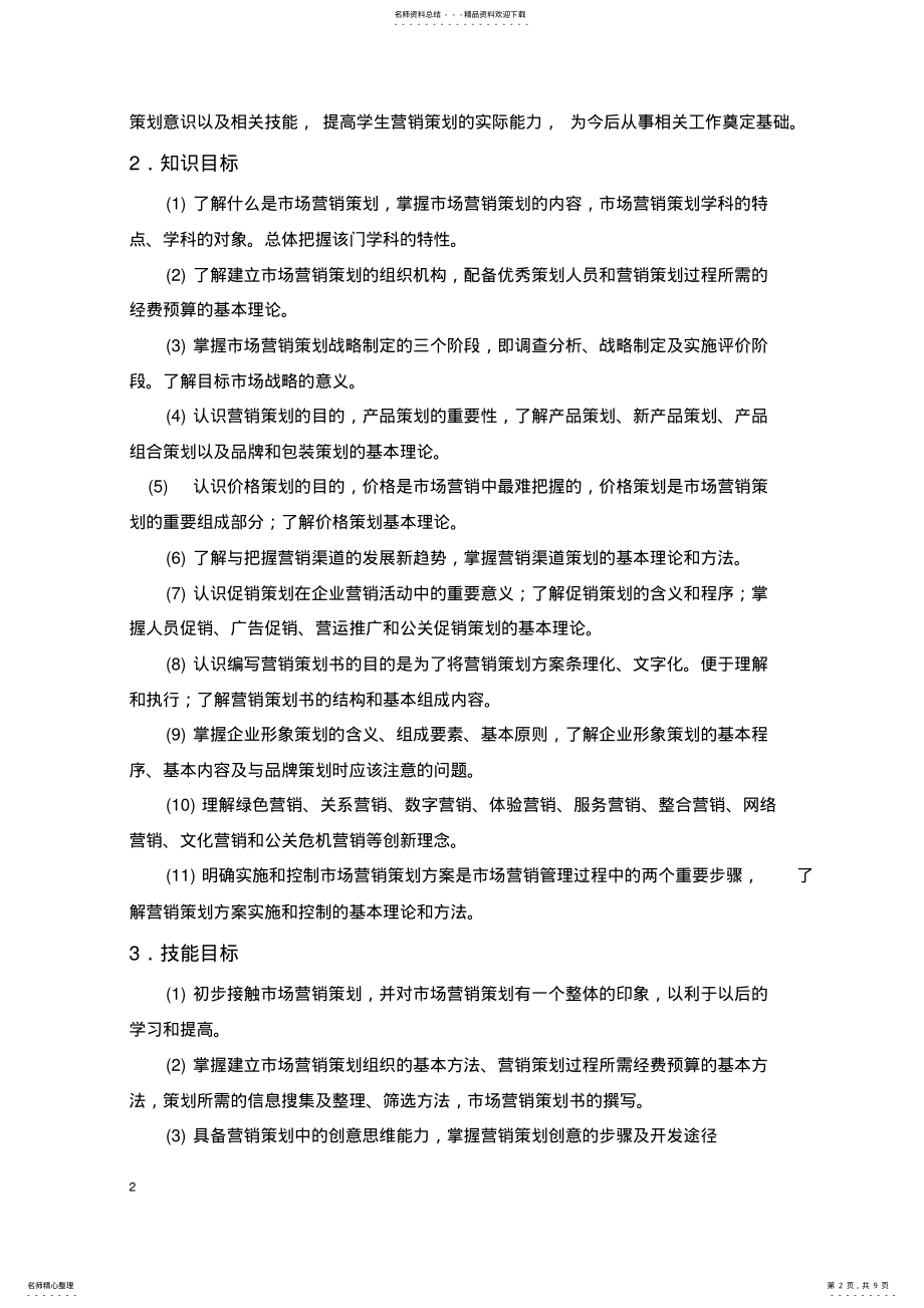 2022年《营销策划实务》课程标准 2.pdf_第2页