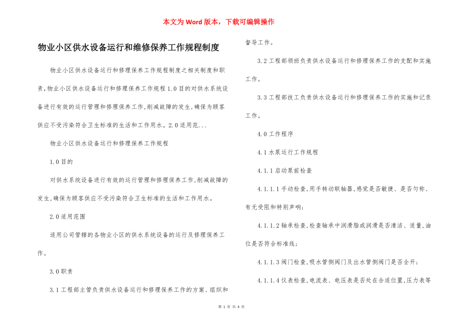 物业小区供水设备运行和维修保养工作规程制度.docx_第1页