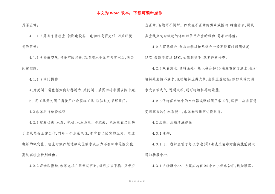 物业小区供水设备运行和维修保养工作规程制度.docx_第2页