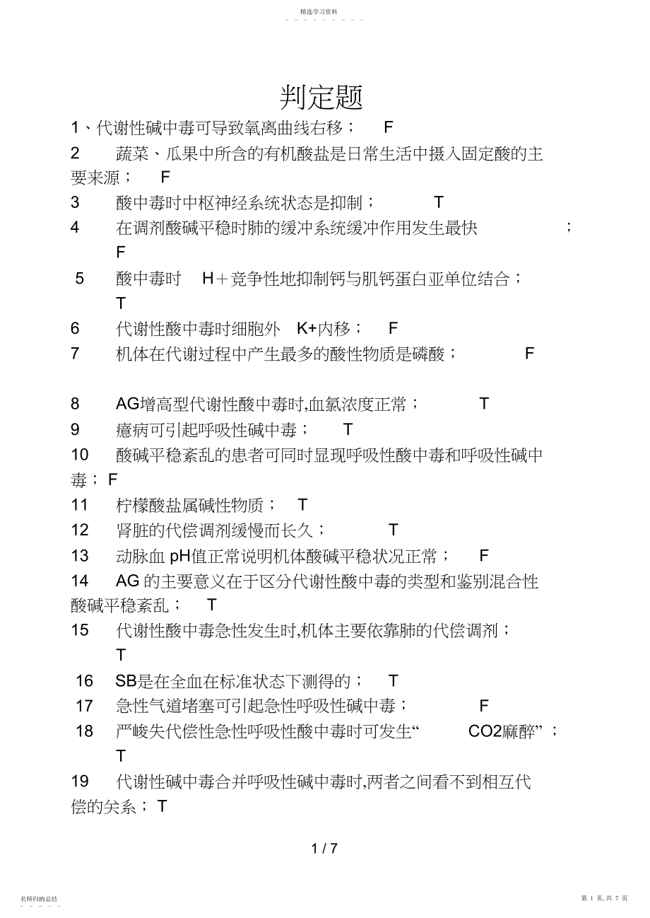 2022年病理生理学判断.docx_第1页