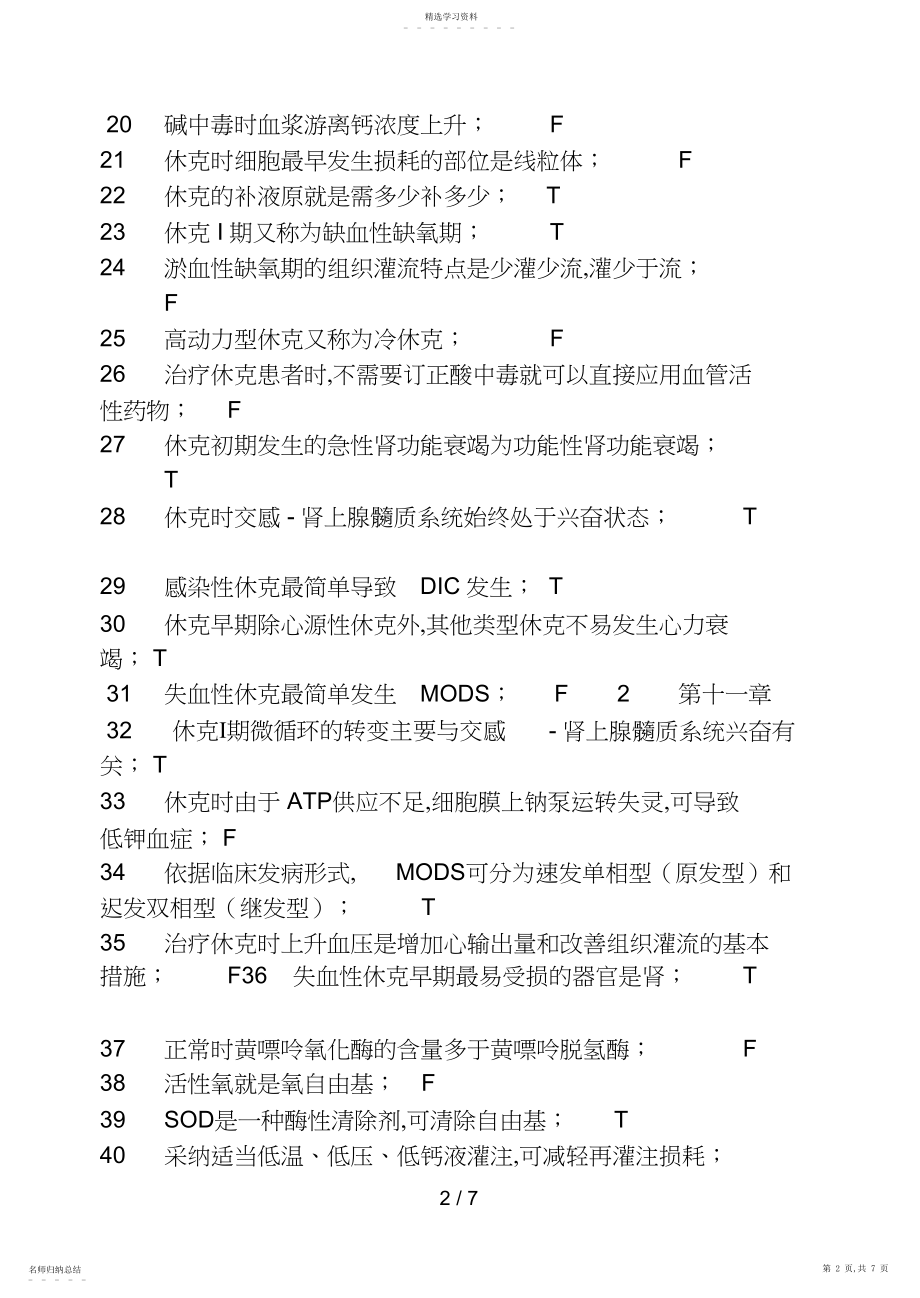 2022年病理生理学判断.docx_第2页