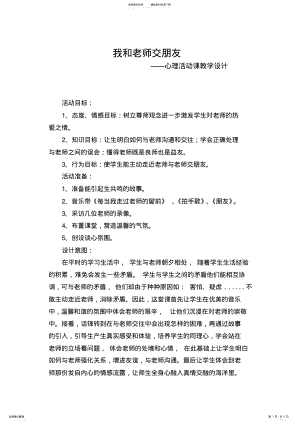 2022年《我和老师交朋友》心理活动课教学设计 .pdf