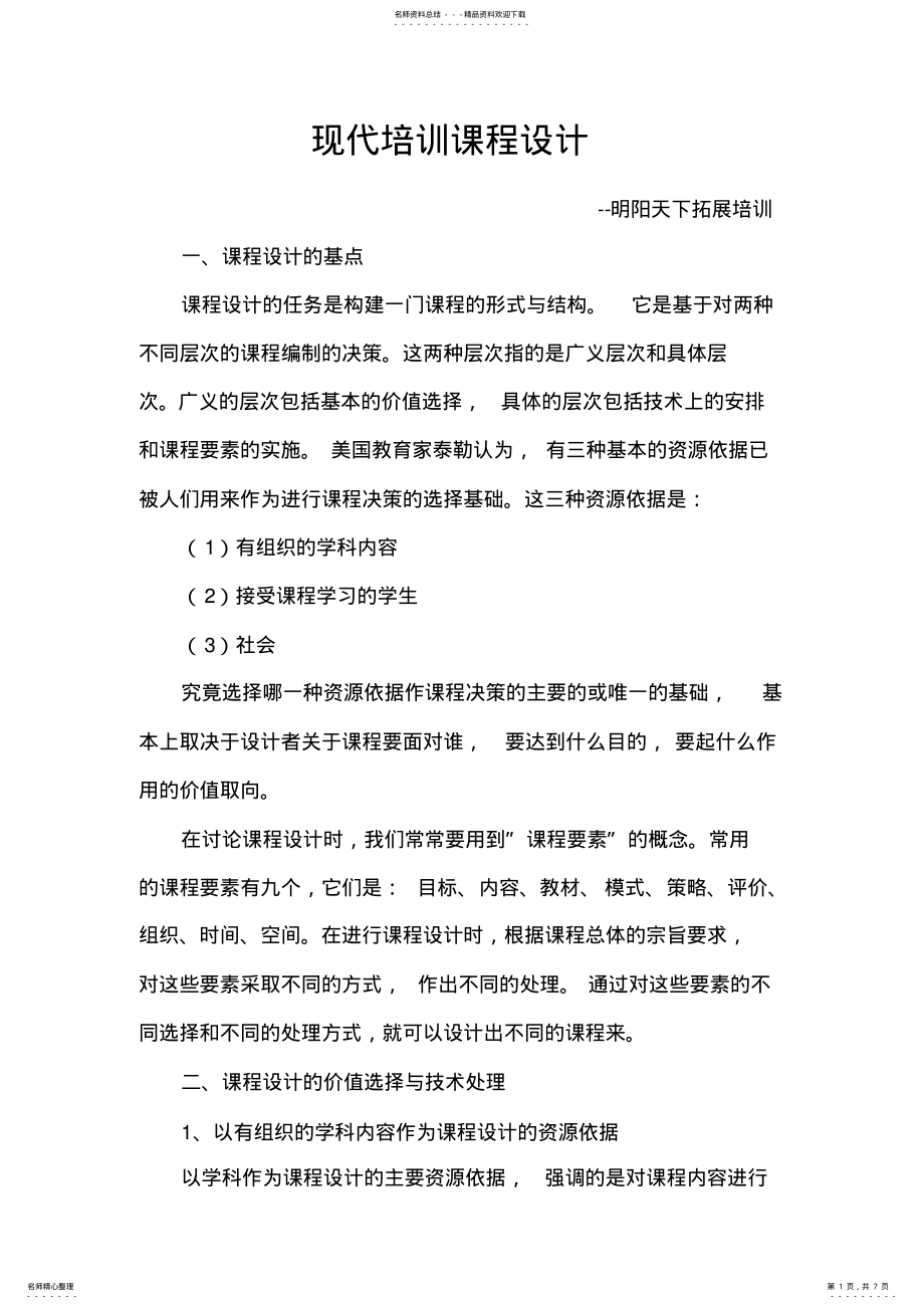 2022年现代培训课程设计 .pdf_第1页