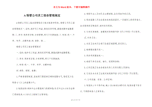 A物管公司员工宿舍管理规定.docx