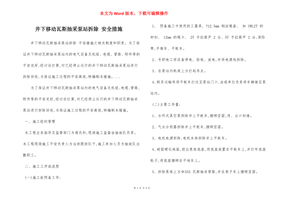 井下移动瓦斯抽采泵站拆除 安全措施.docx_第1页