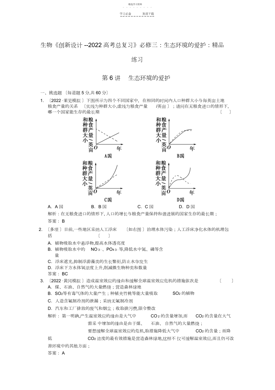 2022年生物《创新设计--高考总复习》必修三生态环境的保护精品练习.docx_第1页