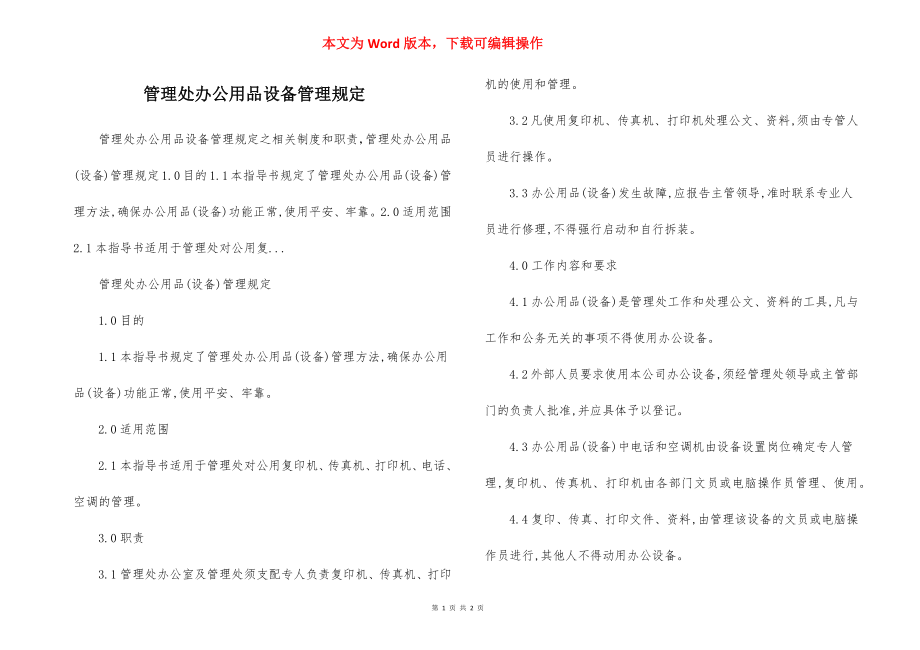 管理处办公用品设备管理规定.docx_第1页