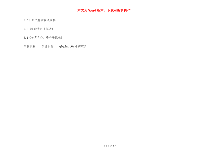 管理处办公用品设备管理规定.docx_第2页