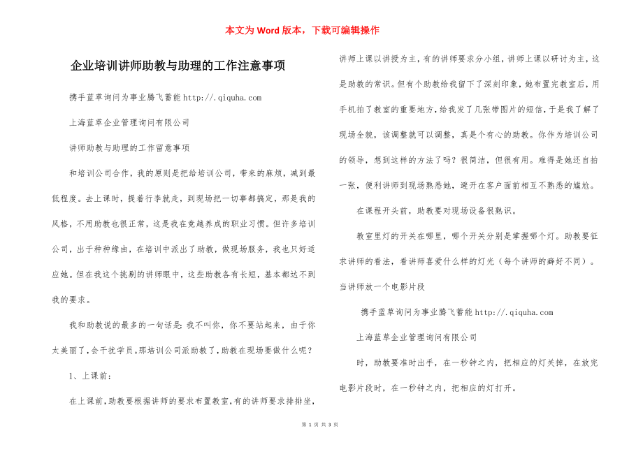 企业培训讲师助教与助理的工作注意事项.docx_第1页