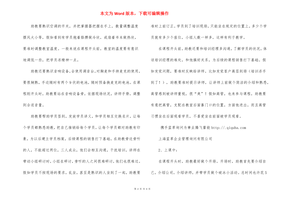 企业培训讲师助教与助理的工作注意事项.docx_第2页