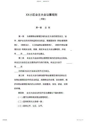 2022年XX小区业主大会议事规则 .pdf