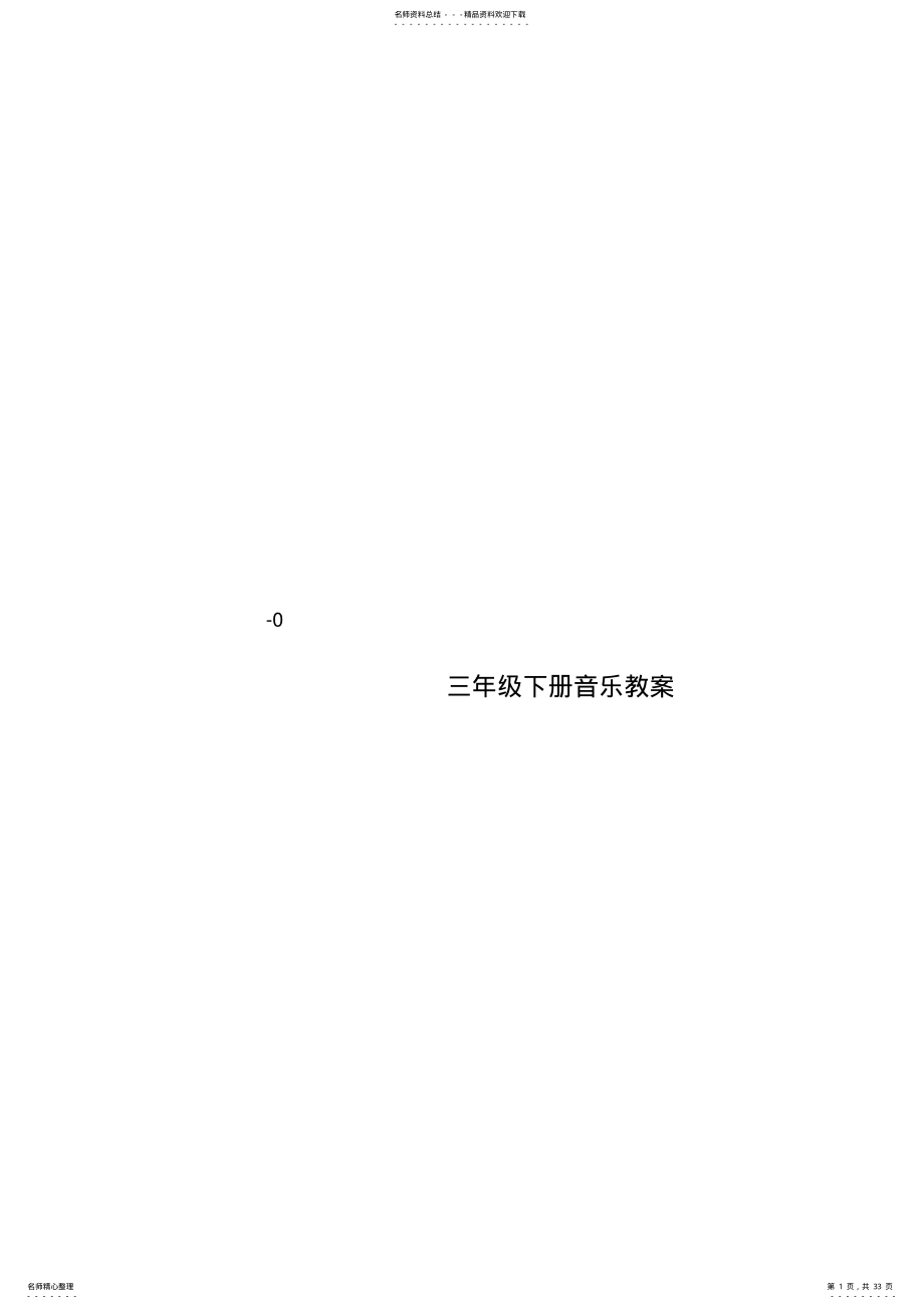 2022年湘教版小学音乐三年级下册全册教案 .pdf_第1页