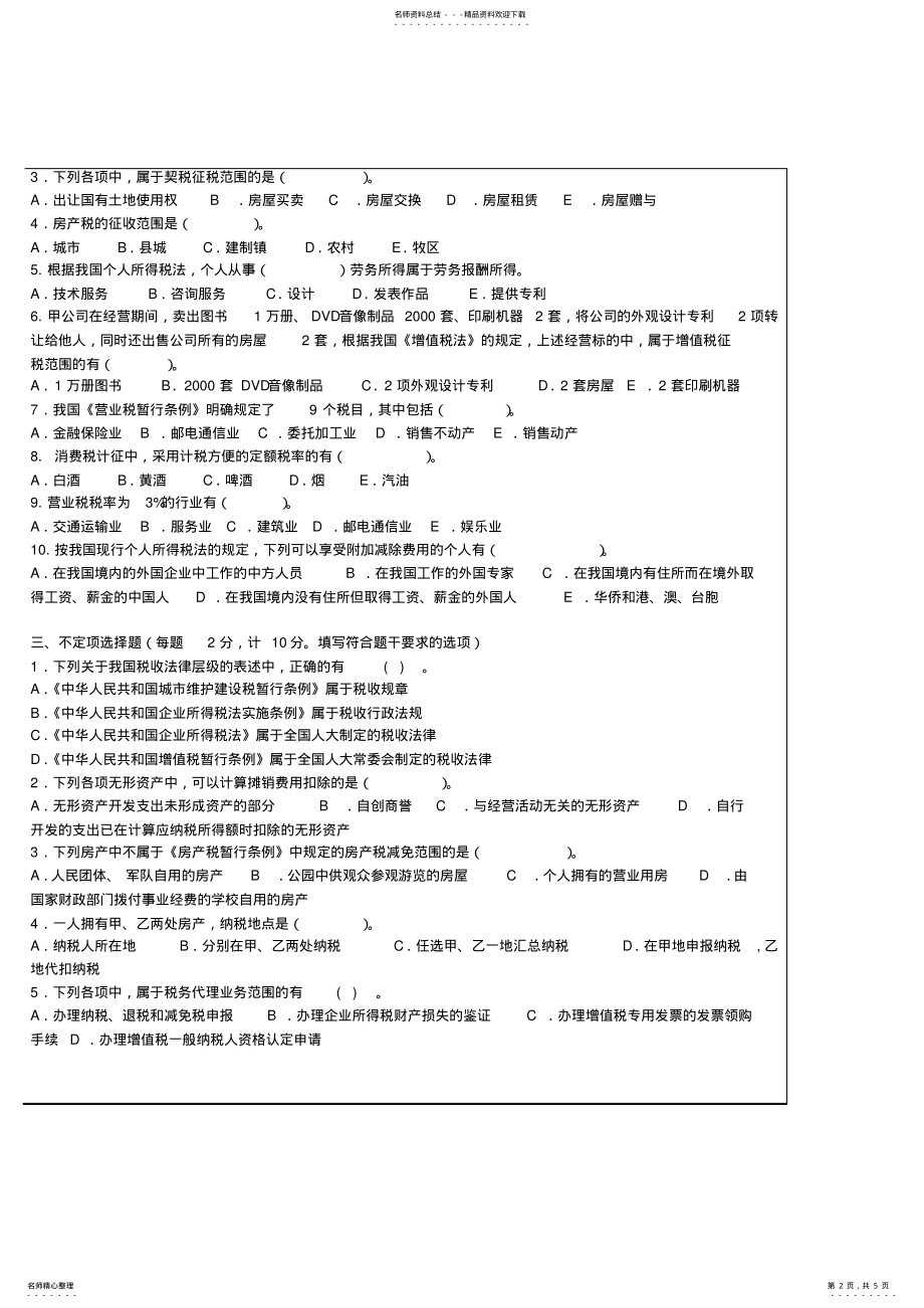 2022年《税法》模拟卷及答案 .pdf_第2页