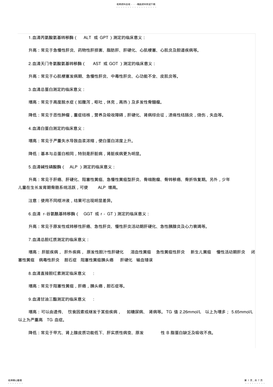 2022年生化全套检查意义 .pdf_第1页