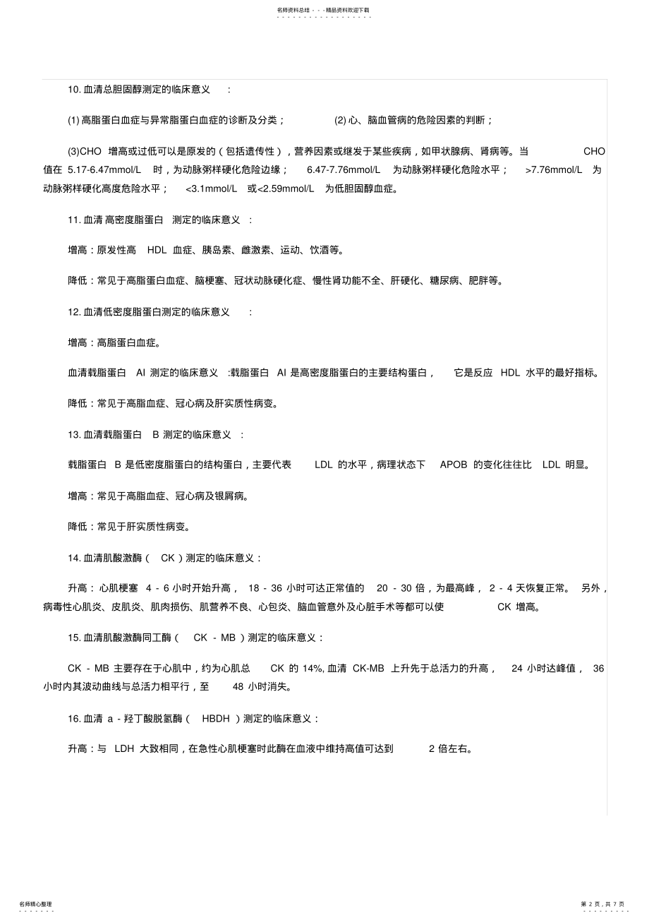 2022年生化全套检查意义 .pdf_第2页