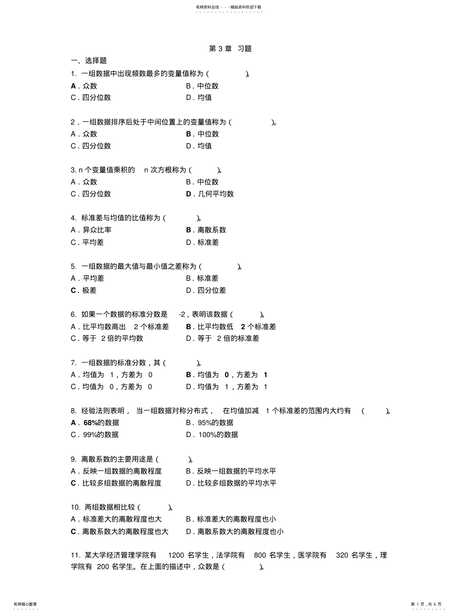 2022年用统计量描述数据习题归类 .pdf_第1页