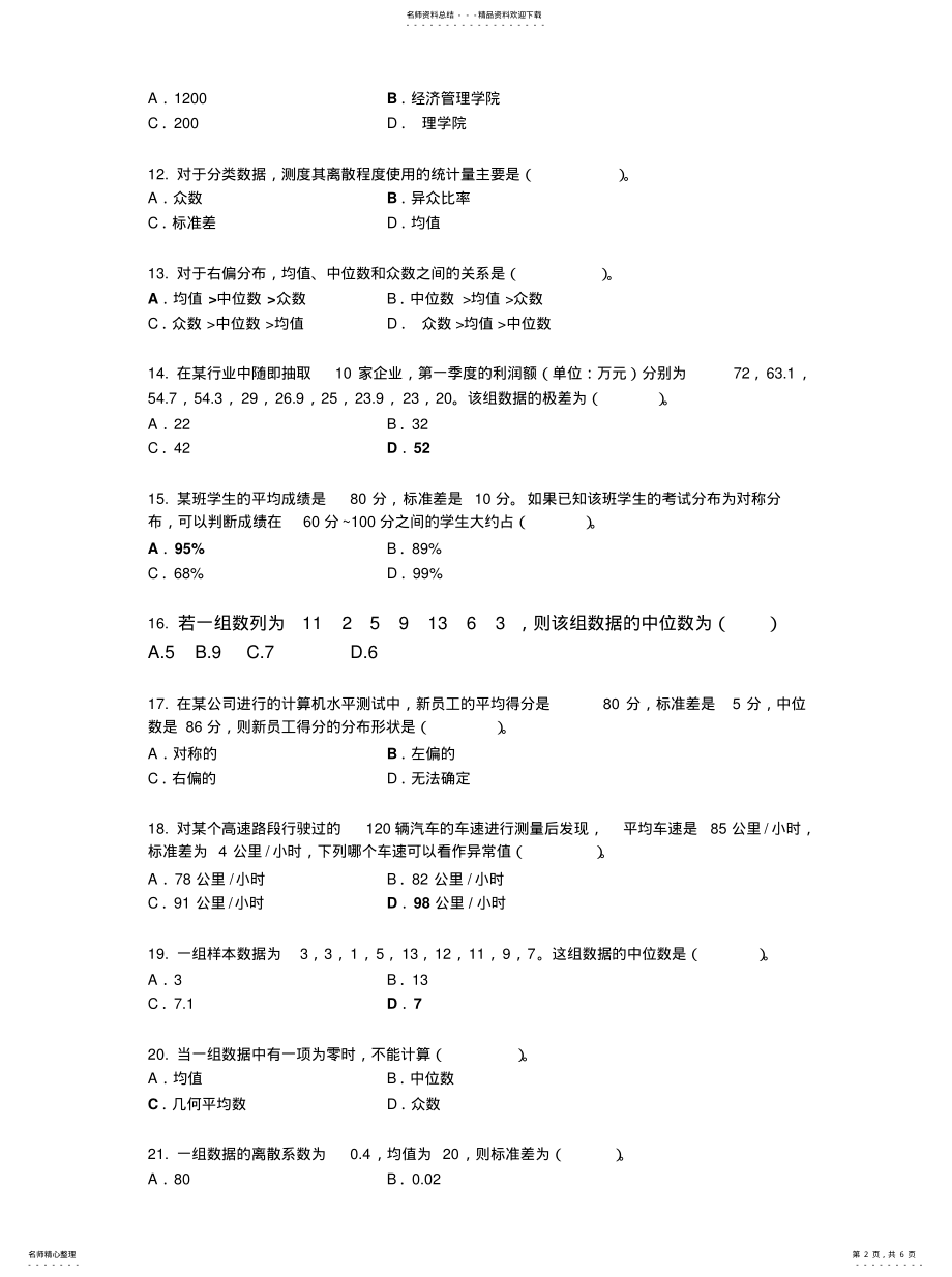 2022年用统计量描述数据习题归类 .pdf_第2页