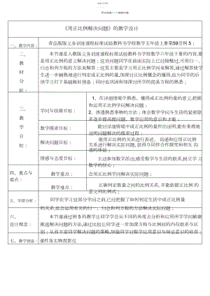 2022年用正比例解决问题的教学设计.docx